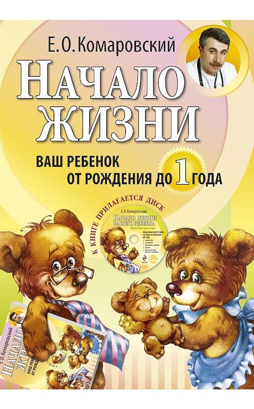 Обложка книги «Начало жизни. Ваш ребенок от рождения до года» автора Евгеного Комаровския издание 2016 года. ISBN 9785919490036.