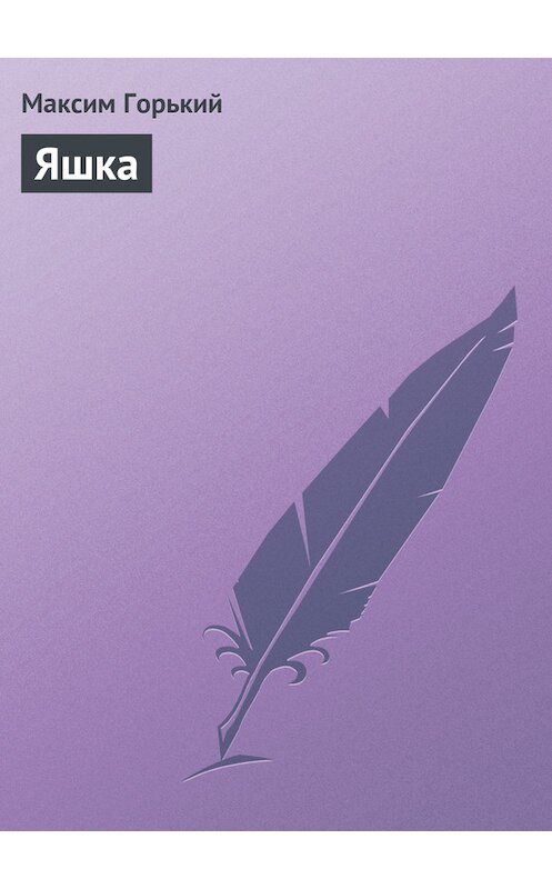 Обложка книги «Яшка» автора Максима Горькия.