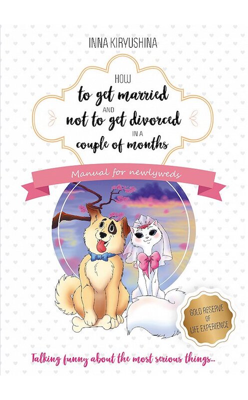 Обложка книги «How to get married and not to get divorced in a couple of months. Manual for newlyweds» автора Инны Кирюшины издание 2018 года. ISBN 9785990857186.