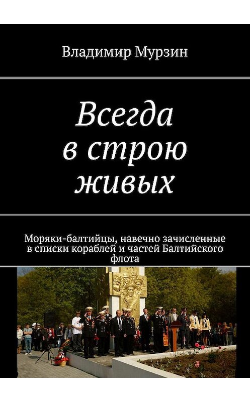 Обложка книги «Всегда в строю живых. Моряки-балтийцы, навечно зачисленные в списки кораблей и частей Балтийского флота» автора Владимира Мурзина. ISBN 9785448391064.