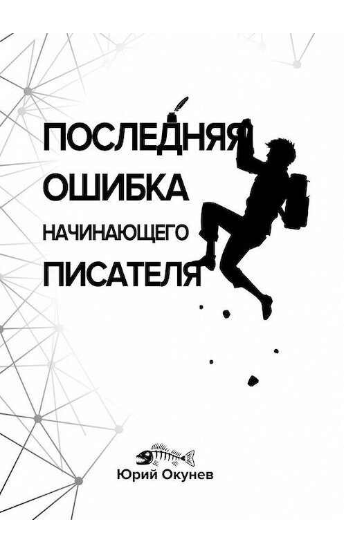 Обложка книги «Последняя ошибка начинающего писателя» автора Юрия Окунева. ISBN 9785005066503.
