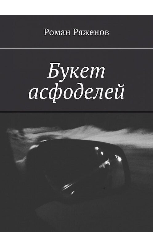 Обложка книги «Букет асфоделей» автора Романа Ряженова. ISBN 9785448539305.