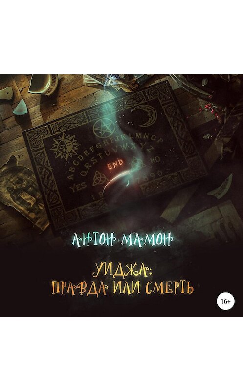 Обложка аудиокниги «Уиджа: правда или смерть» автора Антона Мамона.