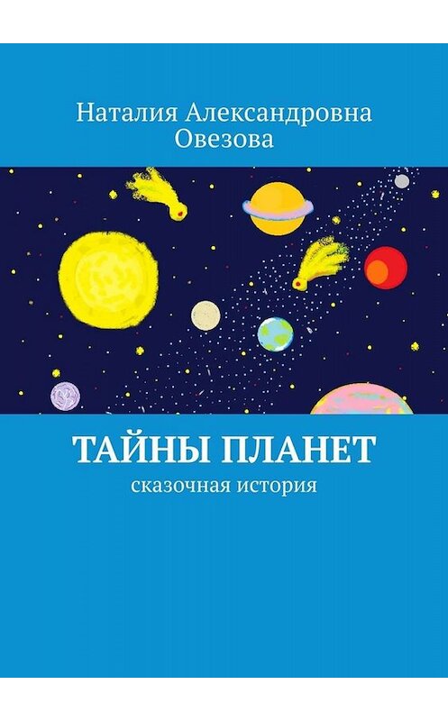 Обложка книги «Тайны планет. Сказочная история» автора Наталии Овезовы. ISBN 9785449680235.