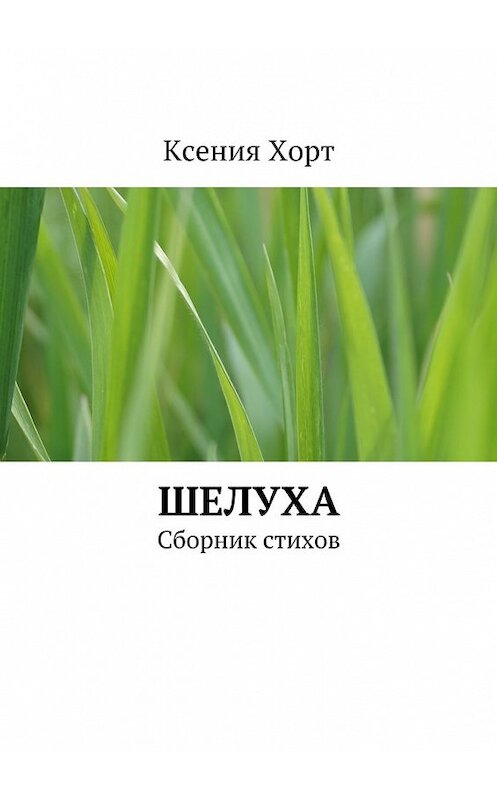 Обложка книги «Шелуха. Сборник стихов» автора Ксении Хорта. ISBN 9785448308444.