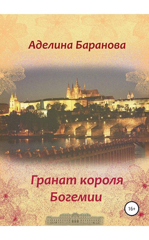Обложка книги «Гранат короля Богемии» автора Аделиной Барановы издание 2019 года.