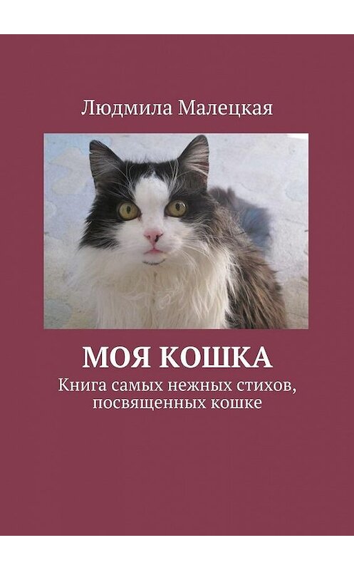 Обложка книги «Моя кошка. Книга самых нежных стихов, посвященных кошке» автора Людмилы Малецкая. ISBN 9785448323744.