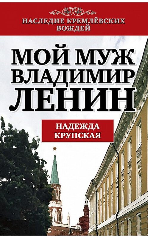 Обложка книги «Мой муж – Владимир Ленин» автора Надежды Крупская издание 2013 года. ISBN 9785443805207.