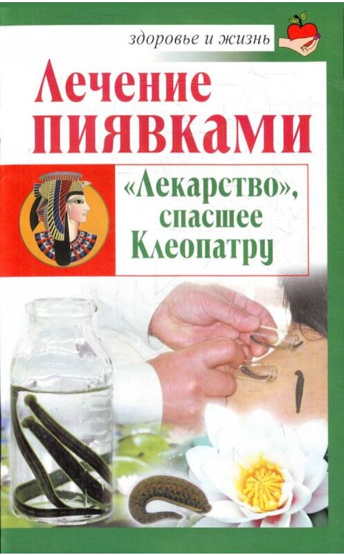 Обложка книги «Лечение пиявками. «Лекарство», спасшее Клеопатру» автора Николая Крамския издание 2011 года. ISBN 9785170709847.