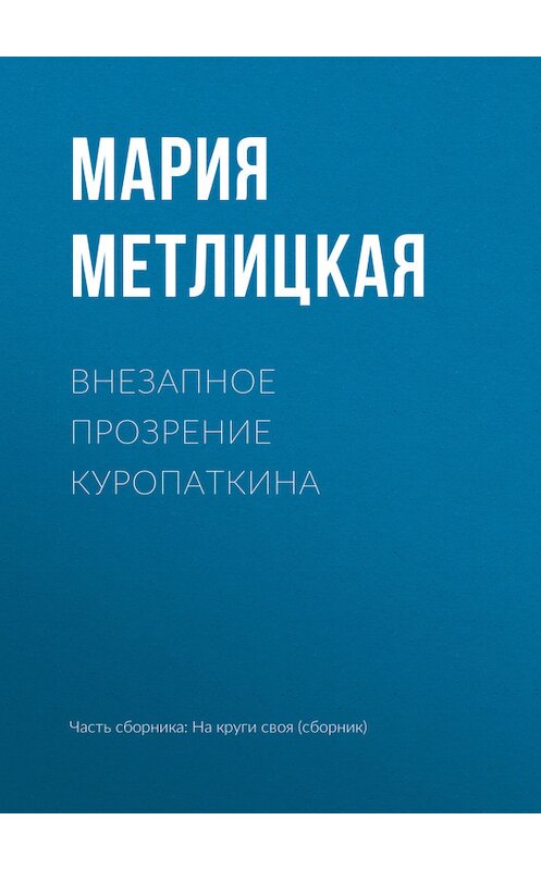 Обложка книги «Внезапное прозрение Куропаткина» автора Марии Метлицкая издание 2017 года.