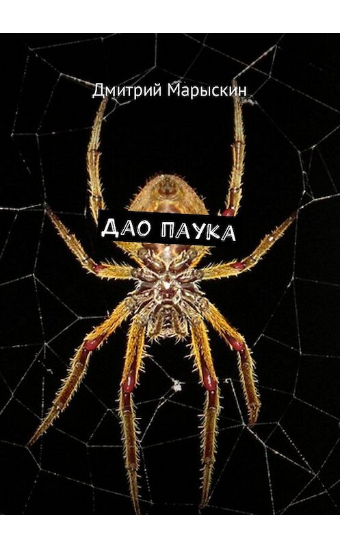 Обложка книги «Дао паука» автора Дмитрия Марыскина. ISBN 9785449009203.