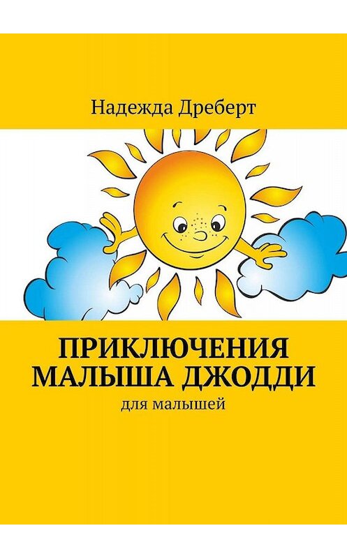 Обложка книги «Приключения малыша Джодди. Для малышей» автора Надежды Дреберта. ISBN 9785449354457.