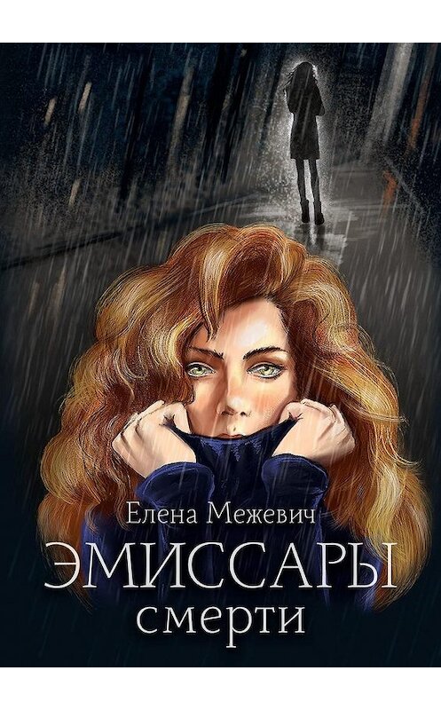 Обложка книги «Эмиссары смерти» автора Елены Межевичи. ISBN 9785005181206.