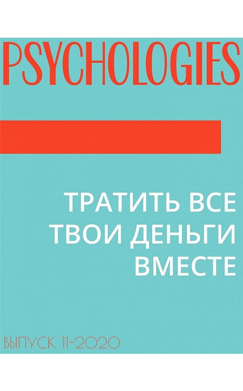 Обложка книги «ТРАТИТЬ ВСЕ ТВОИ ДЕНЬГИ ВМЕСТЕ» автора Эльзы Лествицкая.