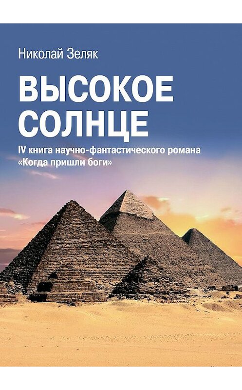 Обложка книги «Высокое солнце. IV книга научно-фантастического романа «Когда пришли боги»» автора Николая Зеляка. ISBN 9785448591211.