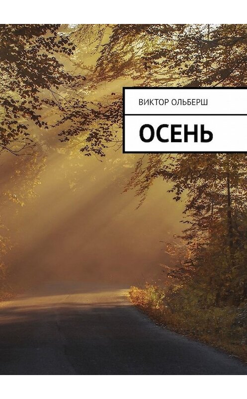 Обложка книги «Осень» автора Виктора Ольберша. ISBN 9785449364937.