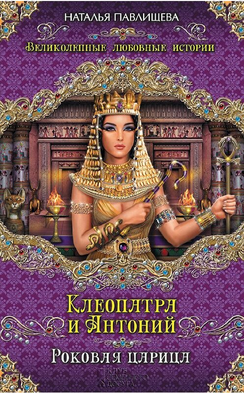 Обложка книги «Клеопатра и Антоний. Роковая царица» автора Натальи Павлищевы издание 2014 года. ISBN 9785699695980.