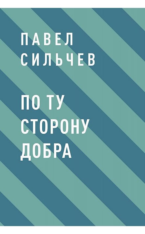 Обложка книги «По ту сторону добра» автора Павела Сильчева.