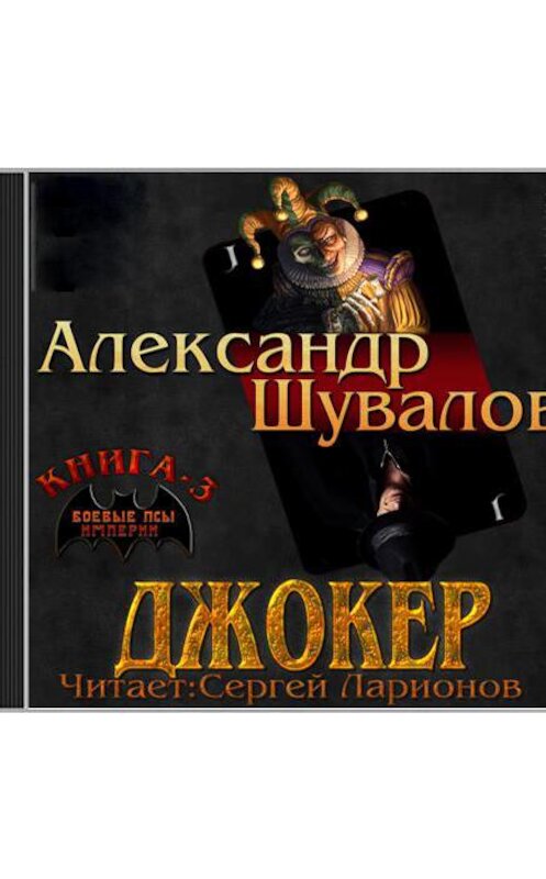 Обложка аудиокниги «Джокер» автора Александра Шувалова.