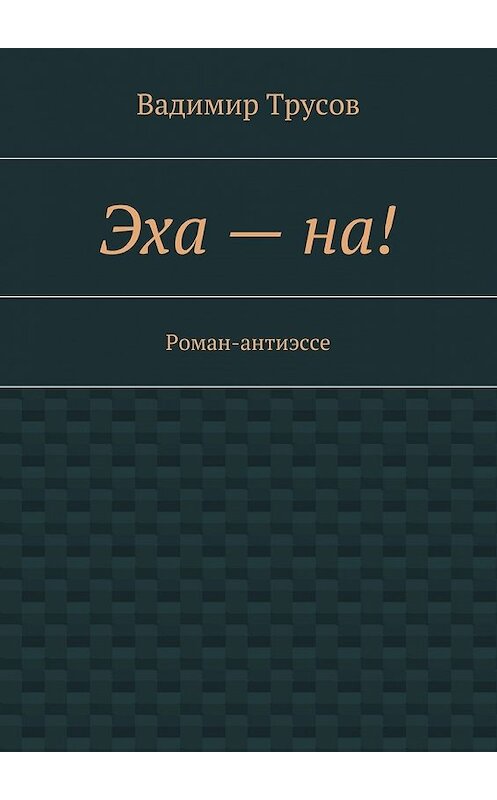 Обложка книги «Эха – на!» автора Вадимира Трусова. ISBN 9785447430481.