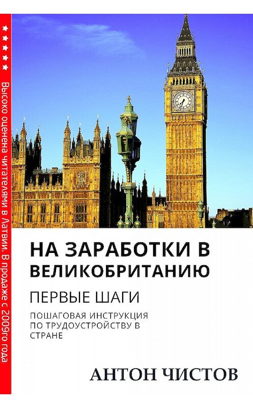 Обложка книги «На заработки в Великобританию. Первые шаги» автора Антона Чистова.