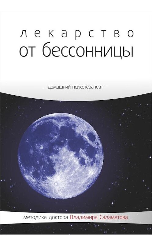 Обложка книги «Лекарство от бессонницы» автора Владимира Саламатова издание 2014 года.