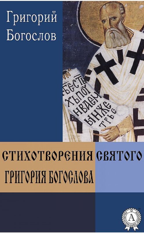 Обложка книги «Стихотворения святого Григория Богослова» автора Григория Богослова.