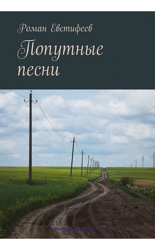 Обложка книги «Попутные песни» автора Романа Евстифеева. ISBN 9785447401092.