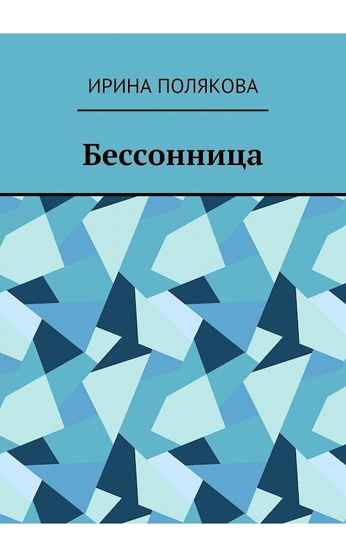 Обложка книги «Бессонница» автора Ириной Поляковы. ISBN 9785448359897.