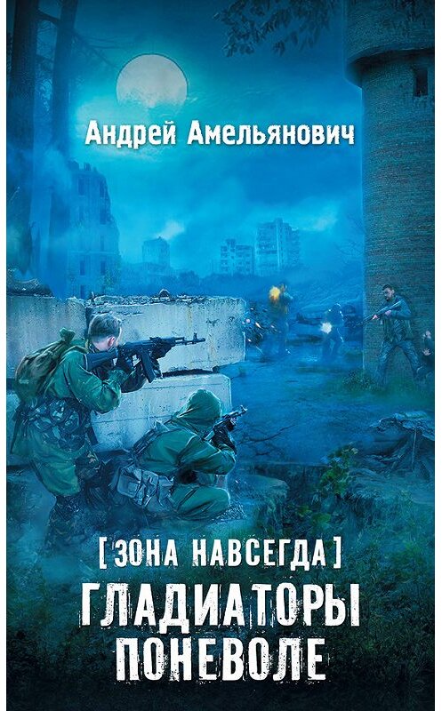Обложка книги «Зона навсегда. Гладиаторы поневоле» автора Андрея Амельяновича издание 2016 года. ISBN 9785170975396.