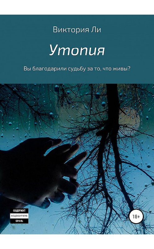 Обложка книги «Утопия» автора Виктории Ли издание 2019 года. ISBN 9785532091771.