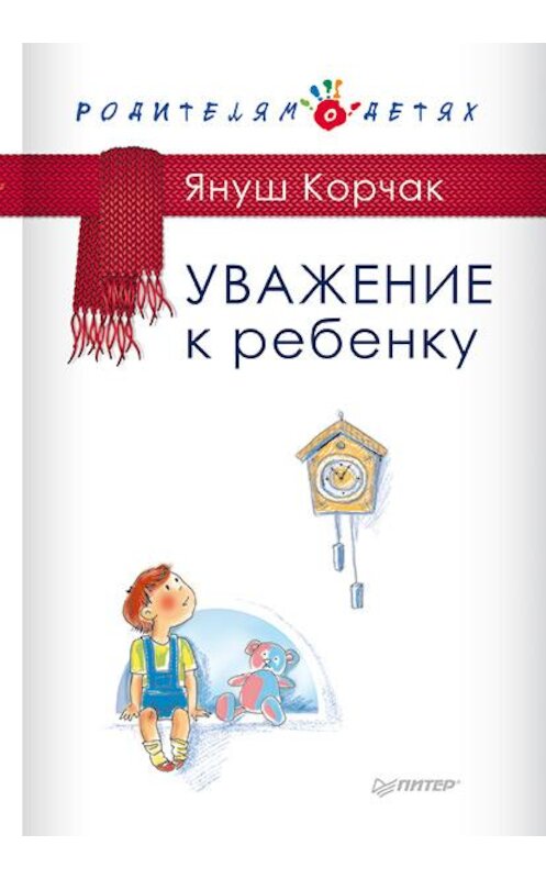 Обложка книги «Уважение к ребенку» автора Януша Корчака издание 2014 года. ISBN 9785496013338.