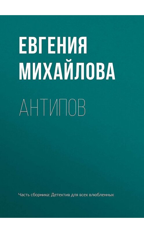 Обложка книги «Антипов» автора Евгении Михайловы издание 2019 года.