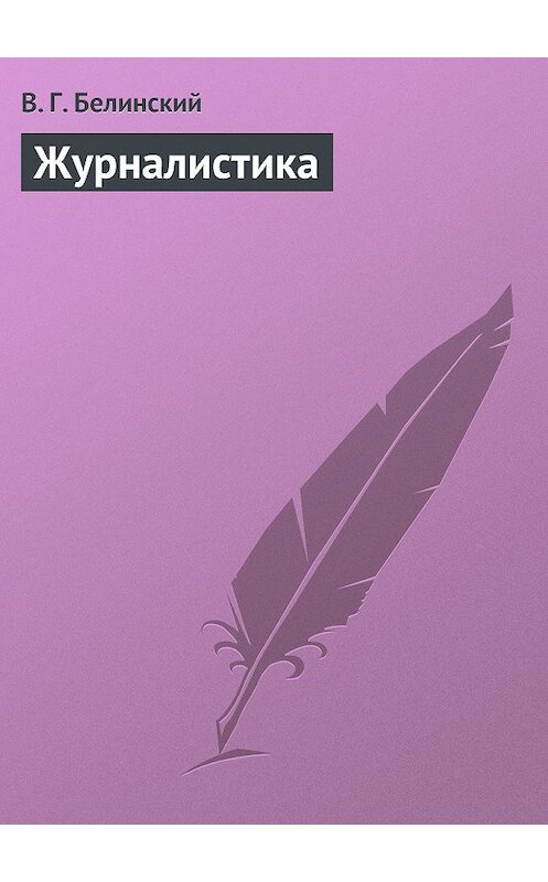 Обложка книги «Журналистика» автора Виссариона Белинския.