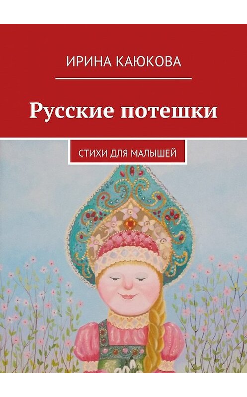 Обложка книги «Русские потешки» автора Ириной Каюковы. ISBN 9785447458935.