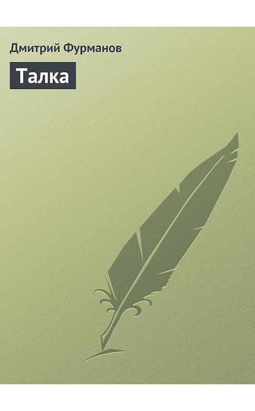 Обложка книги «Талка» автора Дмитрия Фурманова.