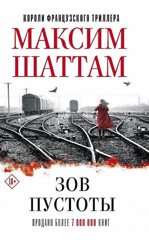 Обложка книги «Зов пустоты» автора Максима Шаттама. ISBN 9785171150150.