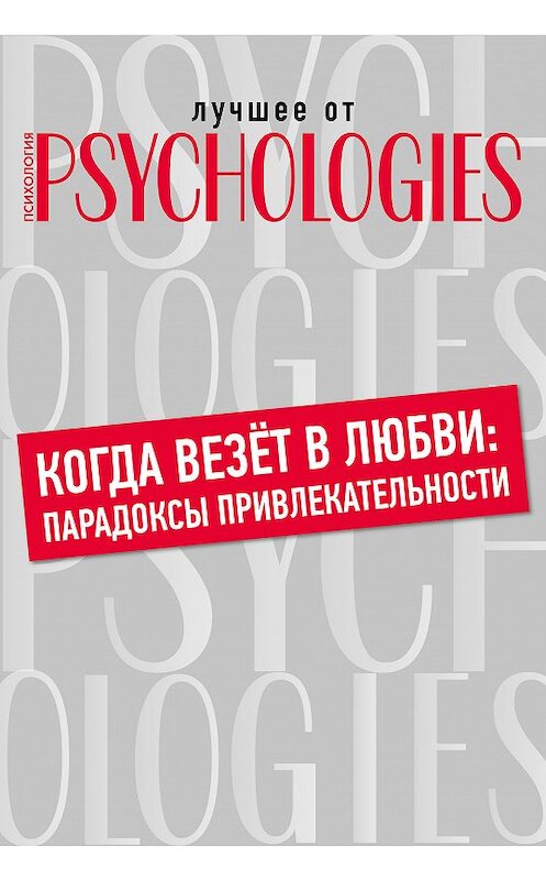 Обложка книги «Когда везёт в любви: парадоксы привлекательности» автора Коллектива Авторова.