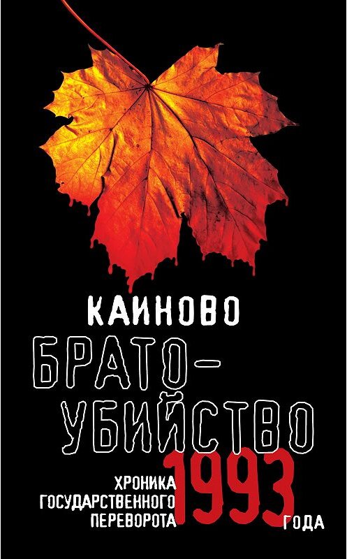 Обложка книги «Каиново братоубийство. Хроника государственного переворота 1993 года (сборник)» автора Коллектива Авторова издание 2013 года. ISBN 9785443805719.