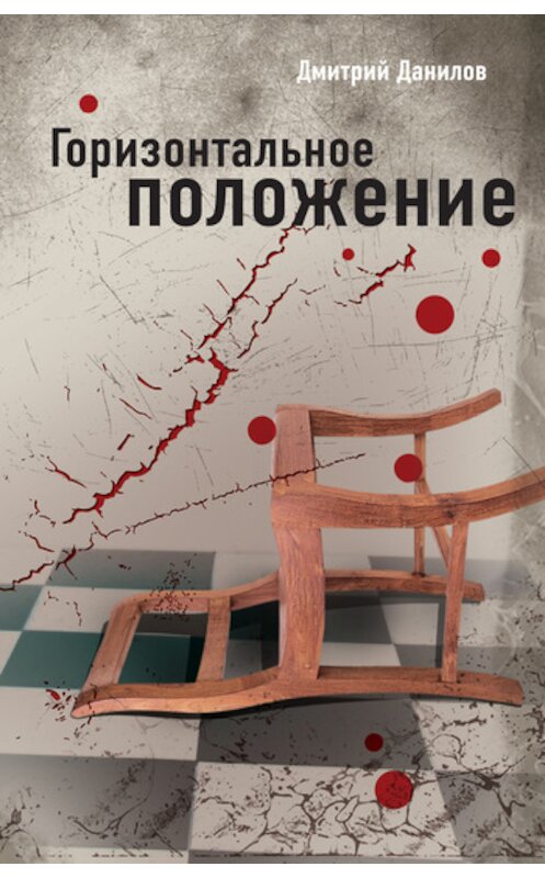 Обложка книги «Горизонтальное положение» автора Дмитрия Данилова издание 2010 года. ISBN 9785699424078.