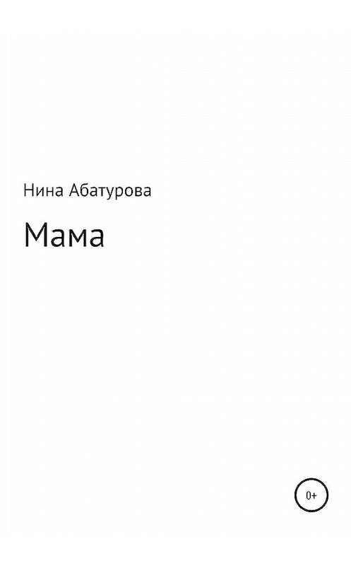 Обложка книги «Мама» автора Ниной Абатуровы издание 2019 года.