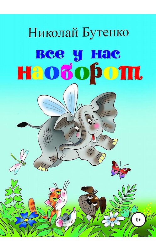 Обложка книги «Всё у нас наоборот» автора Николай Бутенко издание 2020 года.