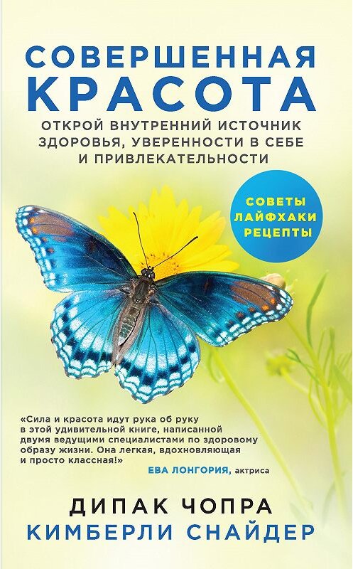 Обложка книги «Совершенная красота. Открой внутренний источник здоровья, уверенности в себе и привлекательности» автора  издание 2018 года. ISBN 9785040910267.