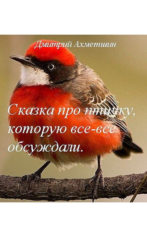 Обложка книги «Сказка про птичку, которую все-все обсуждали» автора Дмитрия Ахметшина.