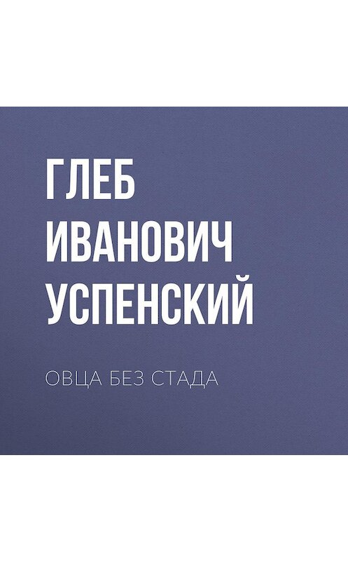 Обложка аудиокниги «Овца без стада» автора Глеба Успенския.