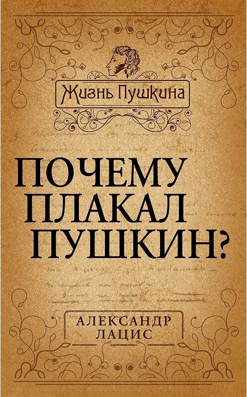 Обложка книги «Почему плакал Пушкин?» автора Александра Лациса издание 2013 года. ISBN 9785443804088.