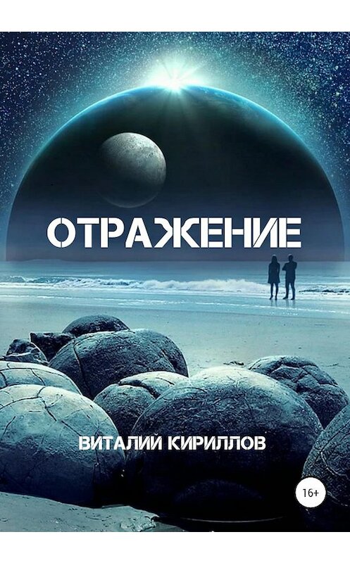 Обложка книги «Отражение» автора Виталия Кириллова издание 2021 года.