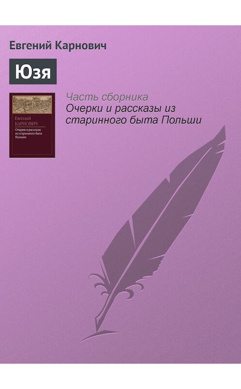 Обложка книги «Юзя» автора Евгеного Карновича издание 1873 года.