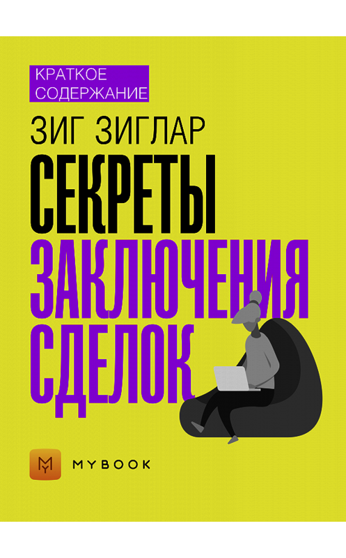 Обложка книги «Краткое содержание «Секреты заключения сделок»» автора Светланы Хатемкины.