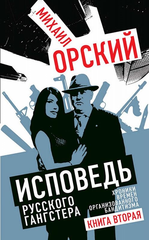 Обложка книги «Исповедь русского гангстера. Хроники времен организованного бандитизма. Книга вторая» автора Михаила Орския издание 2018 года. ISBN 9785604149539.